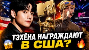😱🔥 Тэхёна награждают в Америке? BTS снова меняют историю!