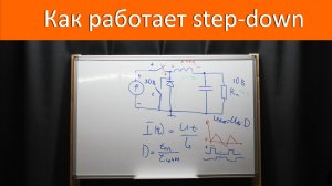 Понижающий преобразователь напряжения. Ч1 принцип работы