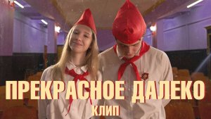 ПРЕКРАСНОЕ ДАЛЁКО - ТАНЦЕВАЛЬНЫЙ КЛИП