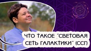 Что такое «Световая Сеть Галактики» (ССГ)