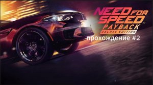 Need for Speed Payback - прохождение #2