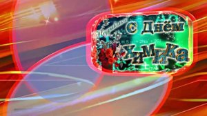 С Днём Химика 5! Праздничное Поздравление от Киностудии Мудрого Кота Тимофея!!!