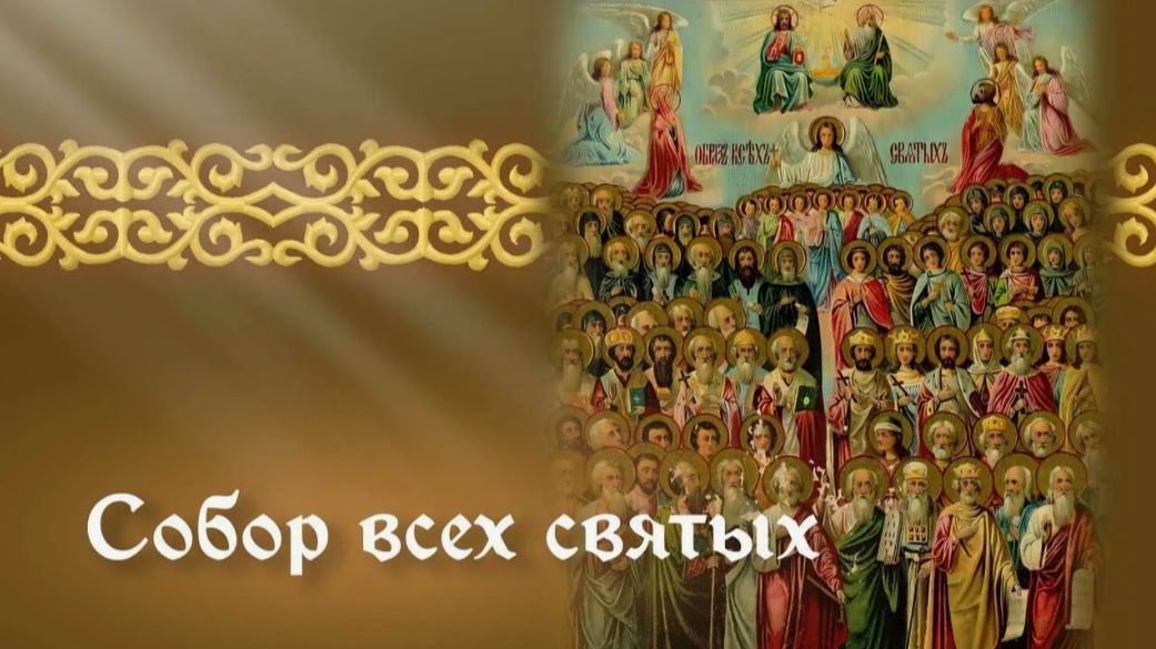 Собор Всех святых (Неделя 1-я по Пятидесятнице)