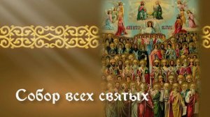 Собор Всех святых (Неделя 1-я по Пятидесятнице)