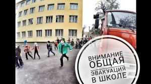 внимание! общая эвакуация в  школе. пожар Одесса.
