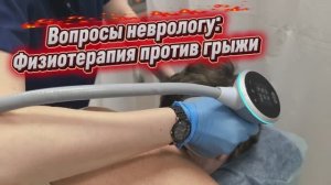 Физиотерапия против грыжи. Три вопроса неврологу, которые вы задавали