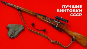 Топ-3 лучших советских винтовок: плюсы и минусы
