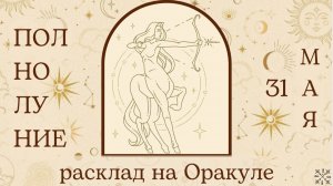 ПОЛНОЛУНИЕ 🌕 31 МАЯ ✨ ЧТО ОНО ЗАБЕРЁТ❓ ЧТО ПРИНЕСЁТ❓ РАСКЛАД для КАЖДОГО ЗНАКА ЗОДИАКА 💫