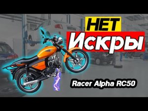 Нет искры | Мопед Racer Alpha RC50 с двигателем 50 куб см