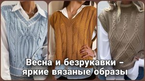 🧥 А вы носите вязаные жилеты? Свежие весенние образы для стильного и модного гардероба 🧥