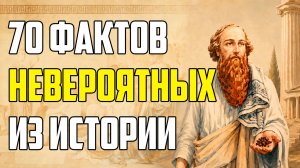70 НЕВЕРОЯТНЫХ ИСТОРИЧЕСКИХ ФАКТОВ, КОТОРЫЕ КАЖУТСЯ ВЫДУМКОЙ