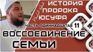 Покаяние братьев и воссоединение семьи [История Юсуфа, мир ему]
