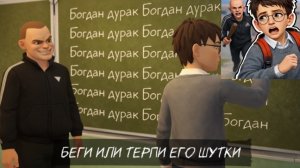 Концовок на сложности не будет. Только на призраке// Побег Богдана от злого хулигана