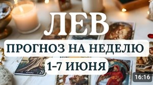 ЛЕВ, ИДЕАЛЬНОЕ ВРЕМЯ ПРОЯВИТЬ СВОИ ТАЛАНТЫ, ГОРОСКОП С 1 ПО 7 ИЮНЯ 2026