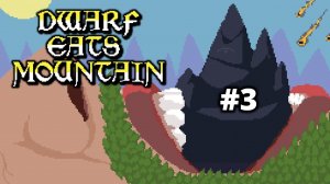 ЯДЕРКОЙ ПО ДРАКОНУ - Dwarf Eats Mountain #3