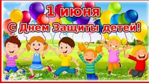 1 июня День защиты детей Песенка про лето