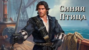 Caribbean Legend Age of pirates на невозможном //9