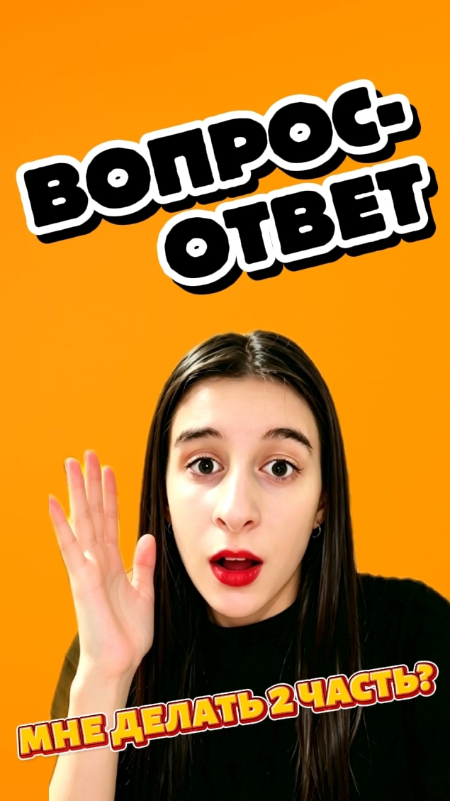 мне делать 2 часть?