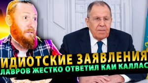 ⚡️ Идиотские заявления: Лавров жестко ответил на ультиматумы Каи Каллас!