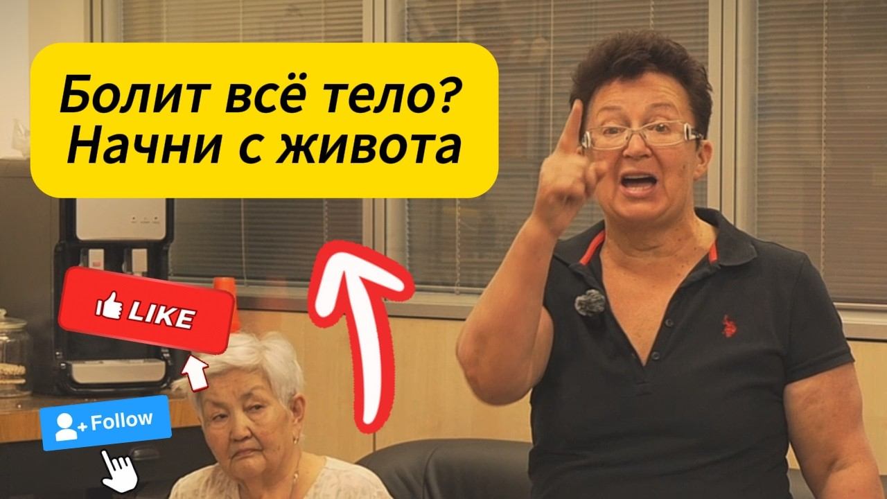 Болит всё тело — от пяток до головы. А причина в одной точке в животе