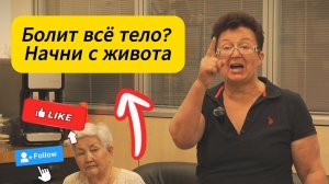 Болит всё тело — от пяток до головы. А причина в одной точке в животе