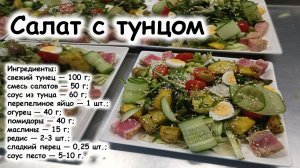 Салат со свежим тунцом