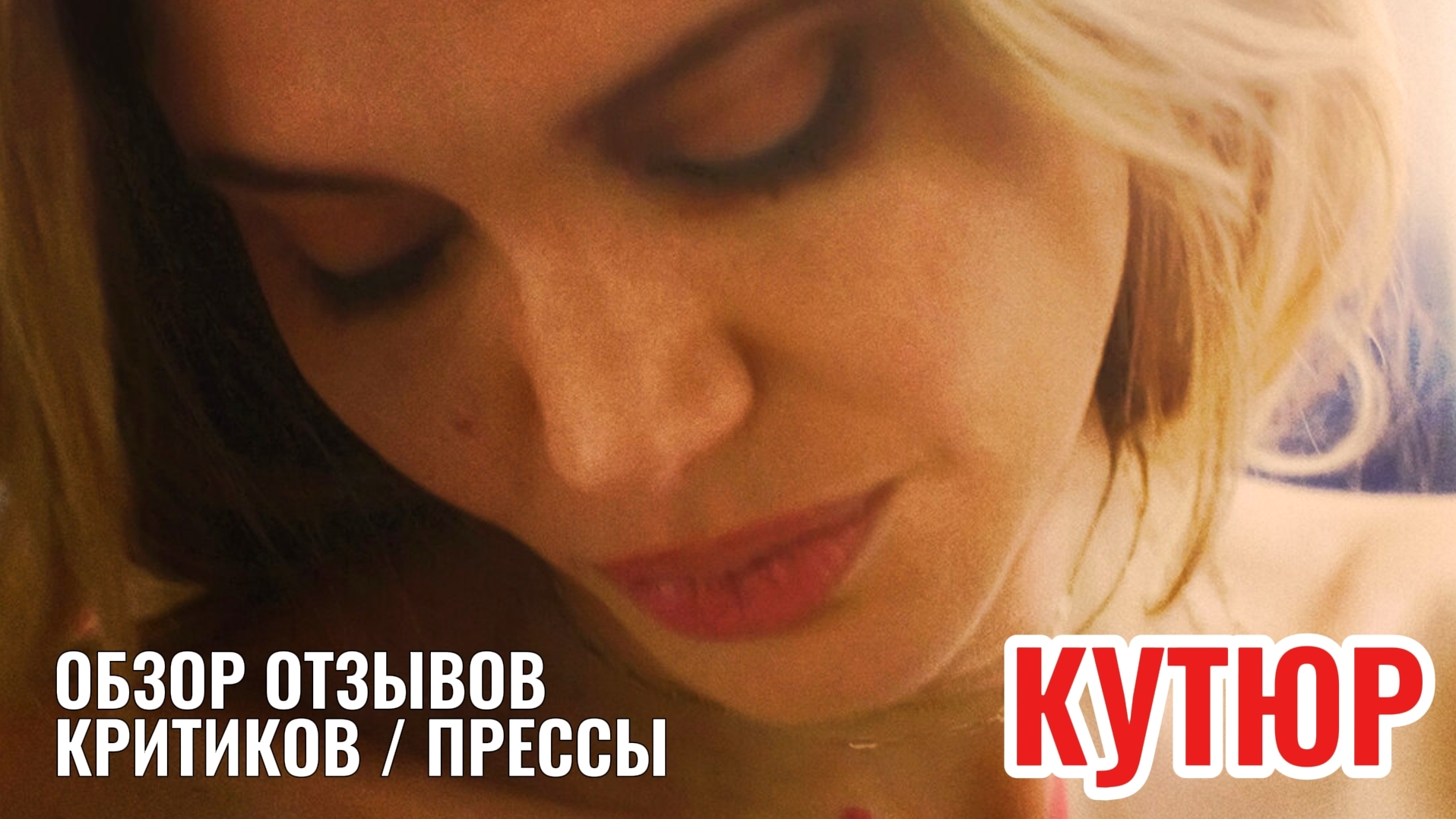 КУТЮР 2026 Социальная Драма о моде Анджелина Джоли Обзор Отзывов Критики Прессы на фильм