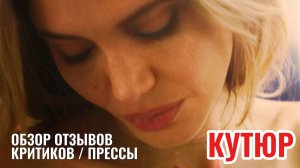 КУТЮР 2026 Социальная Драма о моде Анджелина Джоли Обзор Отзывов Критики Прессы на фильм