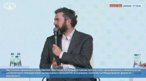Выступление М.В.Захаровой в ходе Международного форума по безопасности, 26 мая 2026 года