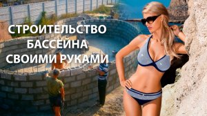 Строительство бассейна своими руками