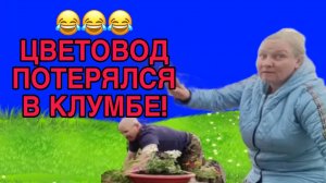 ЦВЕТОВОДА В КЛУМБЕ ПОТЕРЯЛИ! ОЛЬГА ИЗ ЗАУРАЛЬЯ. ОБЗОР.