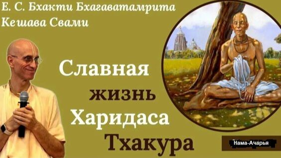 Величие Харидаса Тхакура - Е.С. Бхакти Бхагаватамрита Кешава Свами