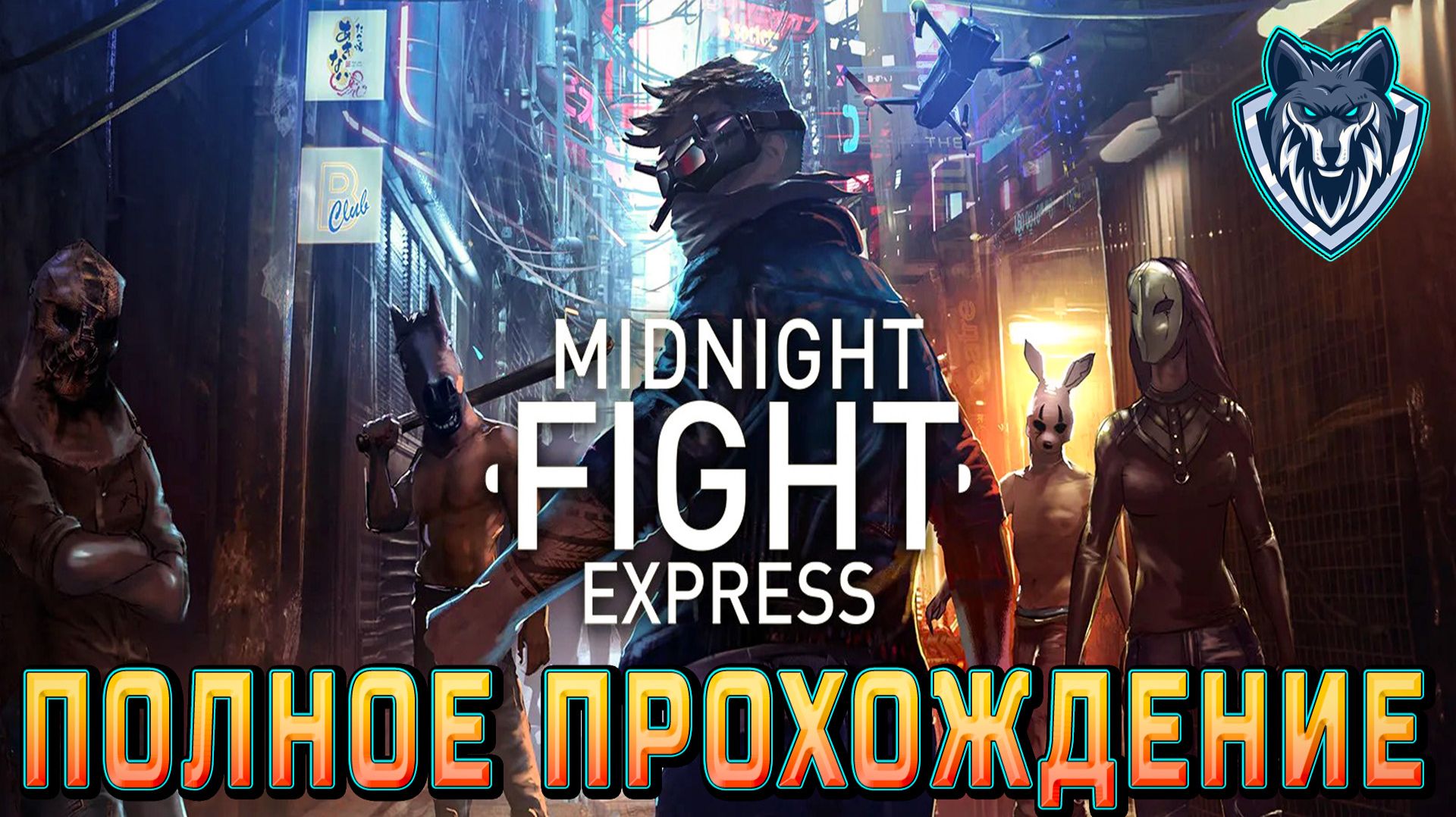 Прохождение Midnight Fight Express. #прохождение#драки#геймплей#MidnightFightExpress
