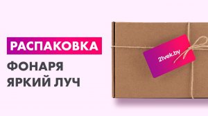 Распаковка — Фонарь Яркий Луч Enot Pro Accu