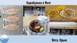 Барабулька в Ялте