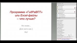 Программа ГидРаВПТ или Excel-файлы - что лучше?