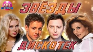 Звёзды дискотеки 90-х 2000-х