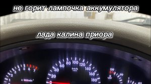 Не горит лампочка аккумулятора на щитке приборов Лада калина приора? Как исправить?! #калина #приора