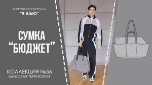 Сумка «БЮДЖЕТ». Журнал «Я шью» №56