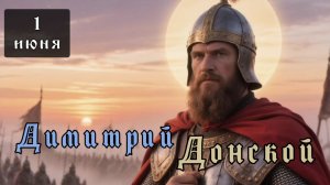1 июня Житие Димитрия (Дмитрия) Донского (1389)