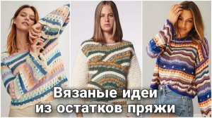 🌈 Вязание из остатков пряжи — яркие весенние идеи для вдохновения 🌈