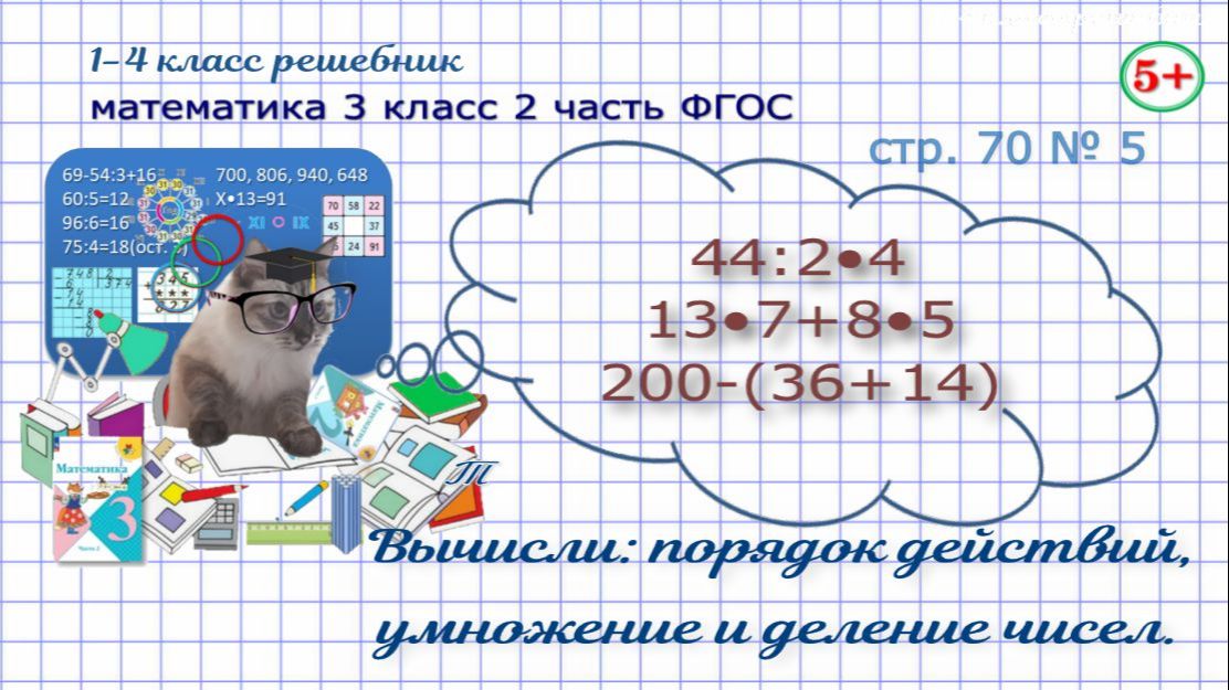 Стр. 70 № 5 математика 3 класс 2 часть вычисли, порядок действий, умножение и деление чисел Моро гдз