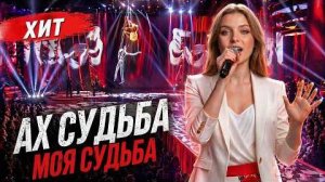 Ах, судьба моя судьба!_AI Cover