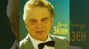 Артур Эйзен -бас Руссие народные песни