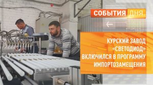 Курский завод «Светодиод» включился в программу импортозамещения