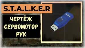 S.T.A.L.K.E.R.2 Сердце Чернобыля Где найти чертёж Сервомоторы для рук экзоскелет «Оператор»  Малахит