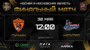 ОБЗОР / ЛУЧНИК - КАПИТАЛ / 30.05.26 / ОХЛ МОСКВА ФИНАЛ / ДИВИЗИОН ДЕБЮТАНТ 2