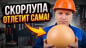 Как почистить яйцо за 5 секунд?