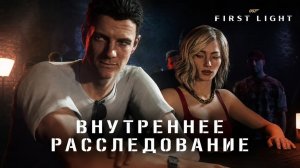 Внутреннее расследование ➤ 007 First Light ➤ Прохождение 3