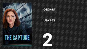 Захват 1 сезон 2 серия «Игрушечный солдатик» (сериал, 2019)